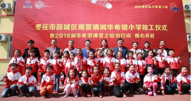 棗莊市周營鎮(zhèn)——潤華第六所希望小學(xué)竣工