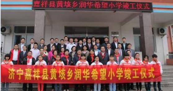 濟寧市黃垓鄉(xiāng)——潤華第三所希望小學(xué)竣工