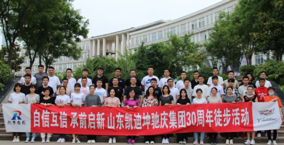 三十而立再出發(fā)——?jiǎng)P迪坤馳組織慶集團(tuán)30周年徒步活動(dòng)
