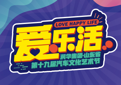 第十九屆>>“愛樂活” 為“愛”啟幕