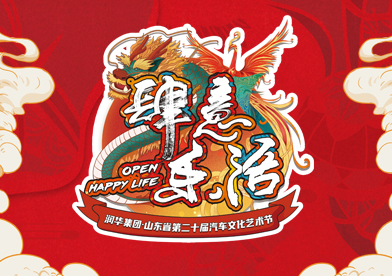 第二十屆>>潤(rùn)華車友專屬大型音樂主題派對(duì)