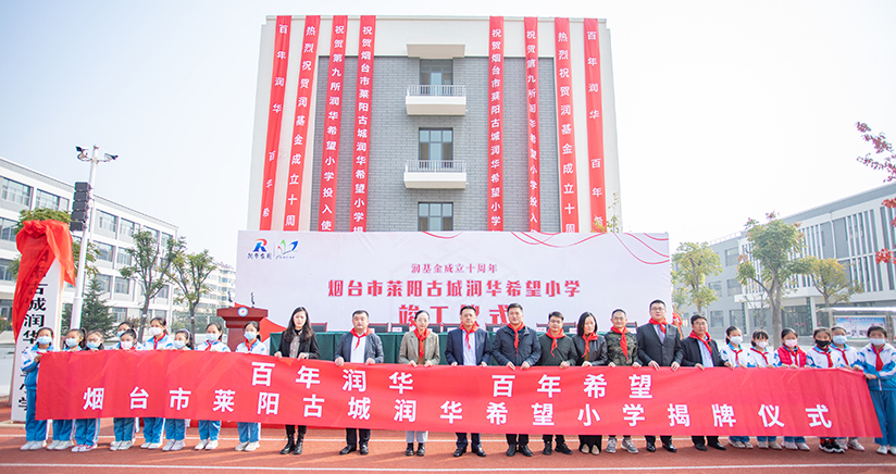 煙臺萊陽——潤華第九所希望小學(xué)