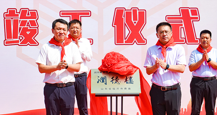 “百年潤華百年希望”—臨沂費縣東蒙鎮(zhèn)潤華希望小學竣工啟用！