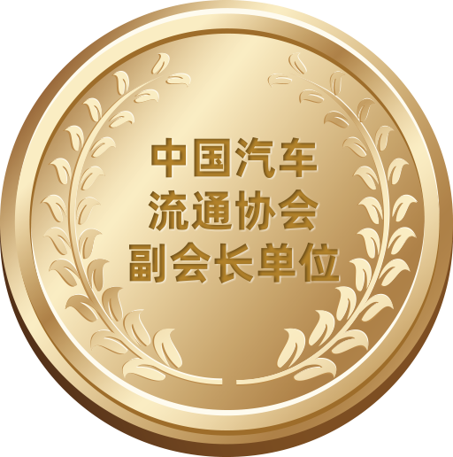 中國(guó)汽車(chē)流通協(xié)會(huì)副會(huì)長(zhǎng)單位