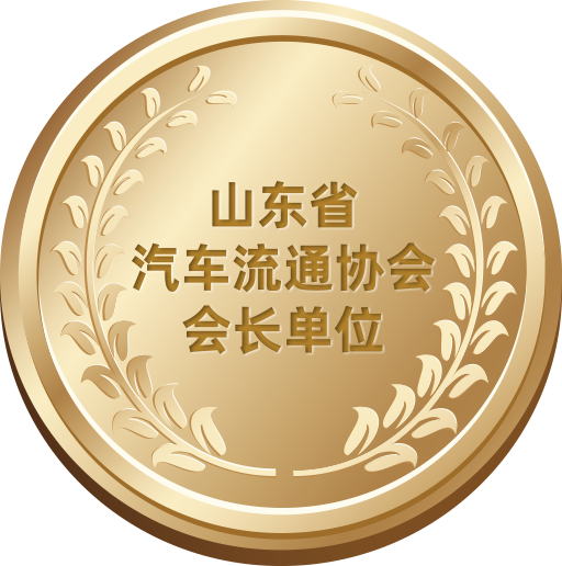 中國(guó)汽車(chē)流通協(xié)會(huì)會(huì)長(zhǎng)單位