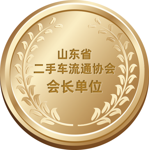 山東省二手車(chē)流通協(xié)會(huì)會(huì)長(zhǎng)單位