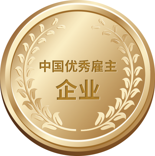中國(guó)優(yōu)秀雇主企業(yè)
