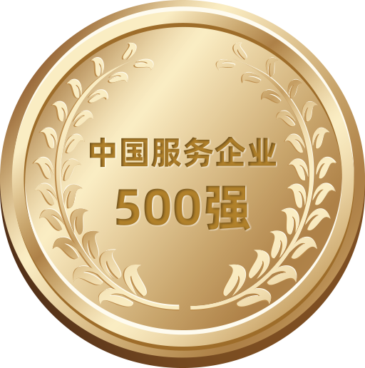 中國(guó)服務(wù)企業(yè)500強(qiáng)