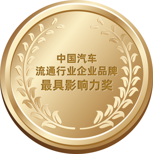 中國(guó)汽車(chē)流通行業(yè)企業(yè)品牌最具影響力獎(jiǎng)