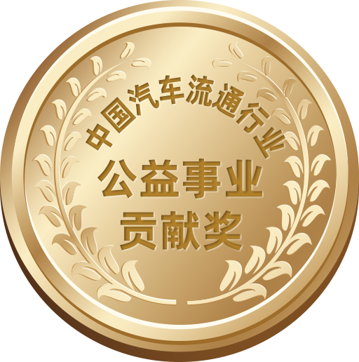 中國(guó)汽車(chē)流通行業(yè)公益事業(yè)貢獻(xiàn)獎(jiǎng)