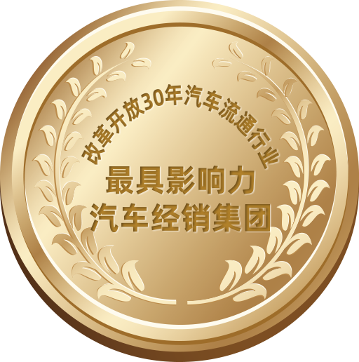 改革開(kāi)放30年汽車(chē)流通行業(yè)最具影響力汽車(chē)經(jīng)銷(xiāo)集團(tuán)