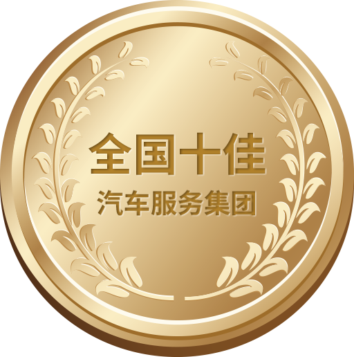 全國(guó)十佳汽車(chē)服務(wù)集團(tuán)