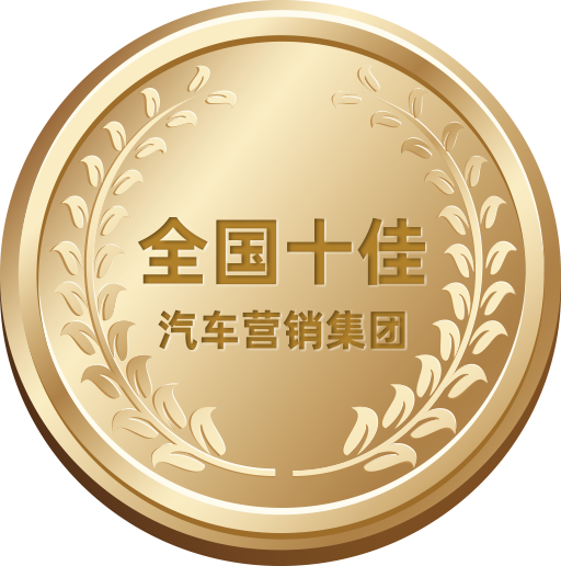 全國(guó)十佳汽車(chē)營(yíng)銷(xiāo)集團(tuán)