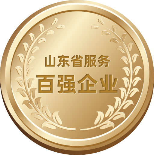 山東省服務(wù)百?gòu)?qiáng)企業(yè)