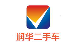 菏澤潤華二手車