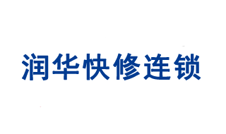 潤(rùn)華汽車(chē)保養(yǎng)中心龍奧店